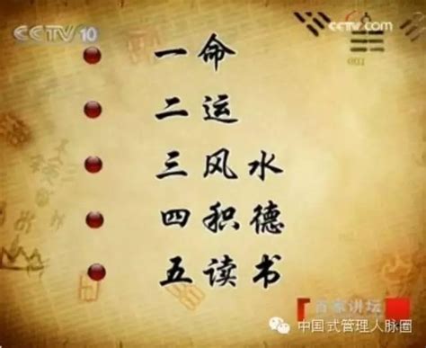 一命二運三風水 四積陰德五讀書 六名七相八敬神 九交貴人十養生|一命二運三風水四積陰德五讀書，六名七相八敬神九交貴人十養生。